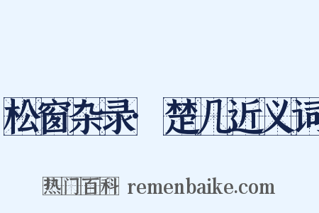 松窗杂录·楚几近义词是什么意思的图片